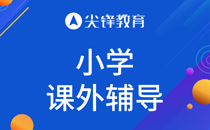 武汉小学拼音一对一辅导内容包含哪些