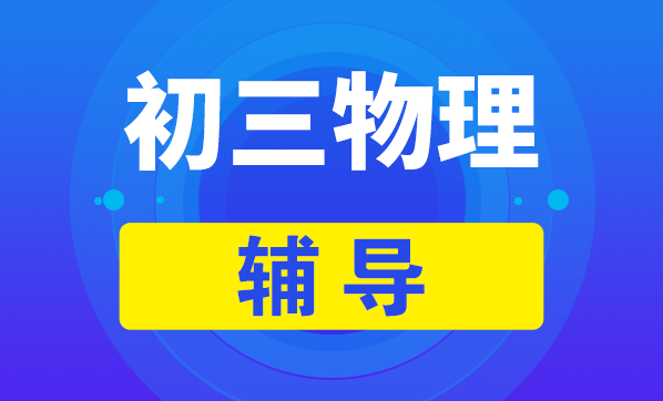 武汉初三物理一对一辅导有哪些好处？如何提高物理成绩？