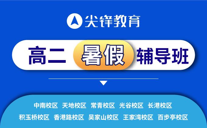 武汉尖锋教育:新高二的暑假如何安排?看看各科老师们建议吧