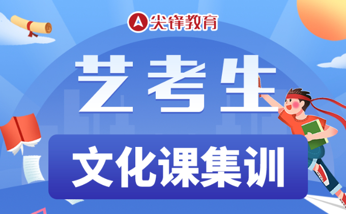 尖锋艺考文化课集训班-武昌汉口汉阳艺考体育生文化课辅导冲刺集训学校