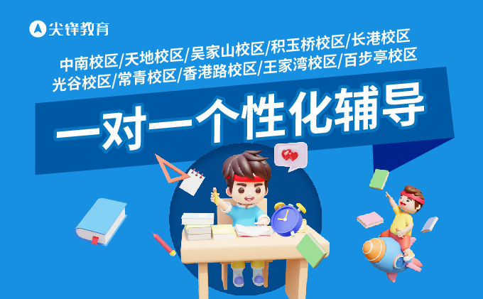 武汉小初高一对一培训的收费标准是多少？尖锋教育一对一贵不贵？