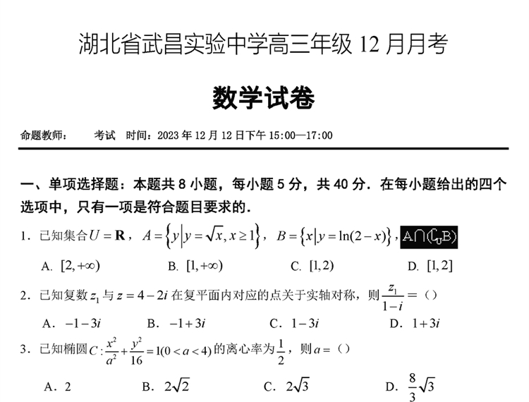 湖北武昌实验中学2024届高三上12月月考数学试题及答案