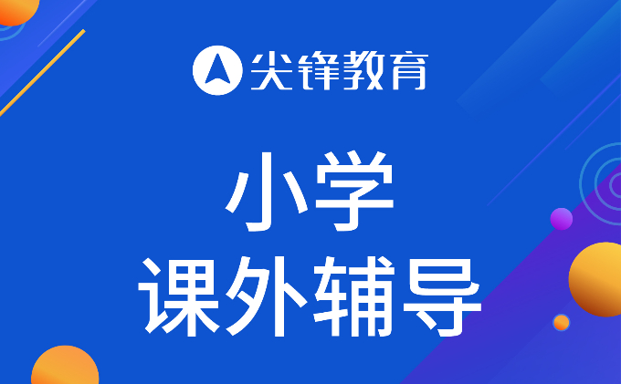 小学一对一辅导多少钱一个小时？可不可以给小学生报考一对一？