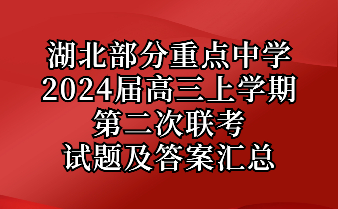 湖北部分重点中学2024届高三上学期第二次联考试题及答案汇总