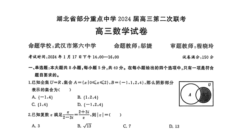 2024届湖北部分重点中学高三第二次联考数学试卷及答案