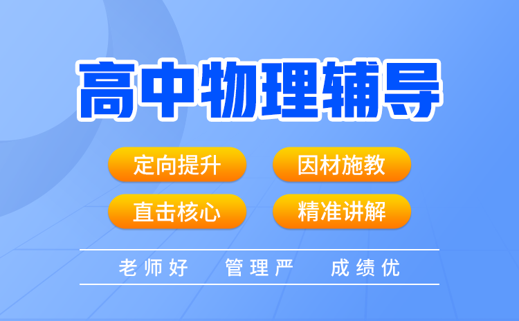 武汉高中物理辅导：高中物理学习方法和技巧