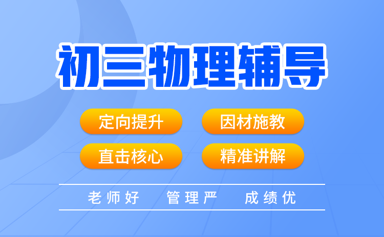 武汉物理中考冲刺_武汉初三物理一对一补习_中考物理成绩提高