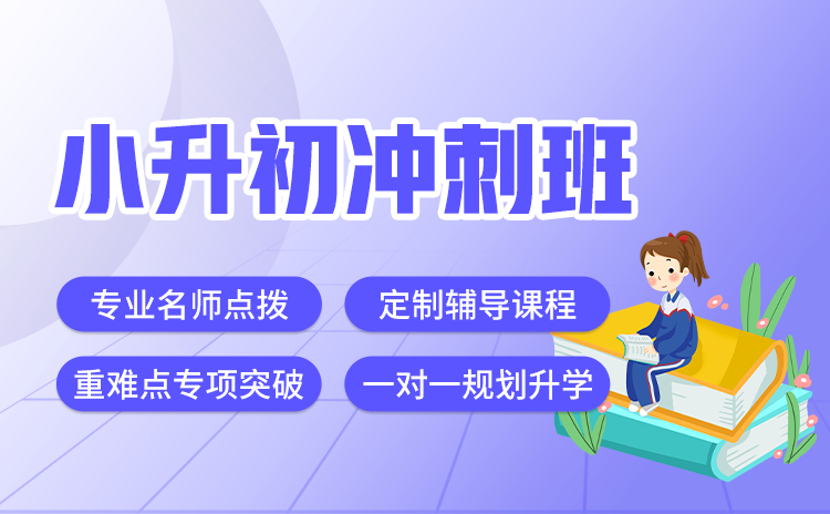 武汉小升初辅导衔接班哪里有？如何选择一家合适的小升初辅导班呢？