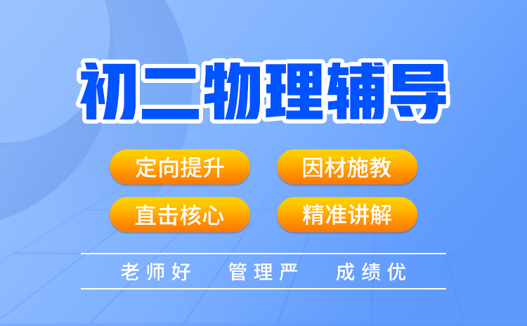 如何学好初二物理 武汉初二物理辅导班哪里有