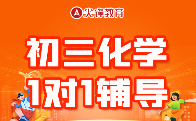 武汉初三化学一对一辅导哪家专业一些？如何选择适合孩子的辅导老师？