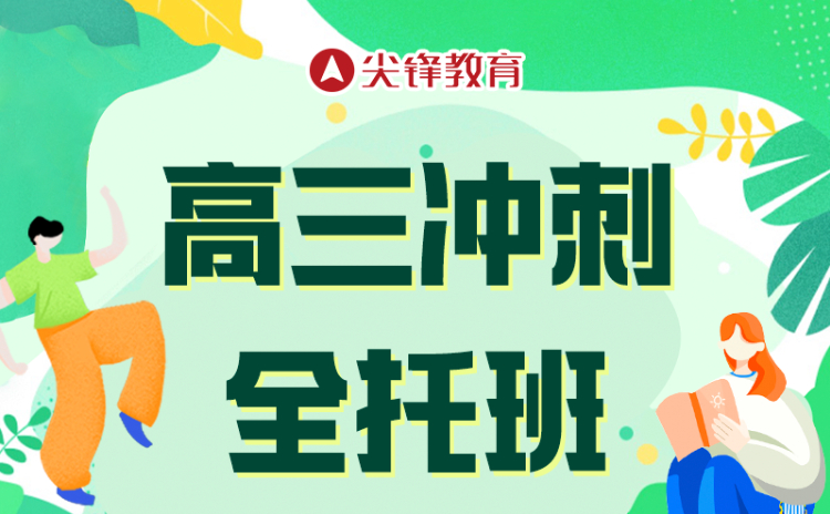 武汉高三冲刺全托班_全日制集训-专属班主任带队