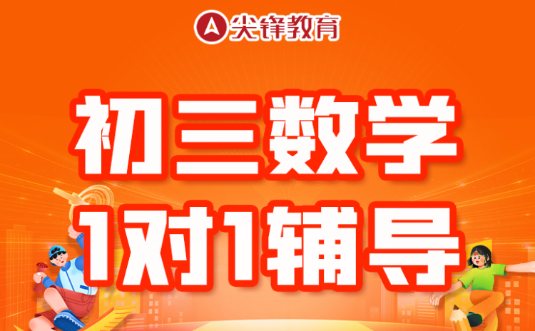 武汉初三数学辅导一对一，提高学习效率的秘诀