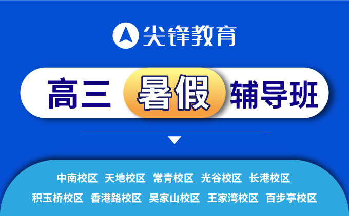 武汉高三暑假补习班|武汉新高三暑假集训班