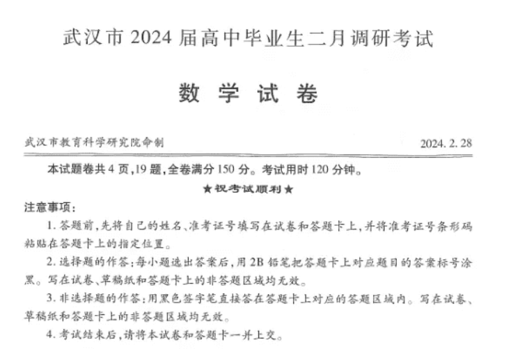 武汉市2024届高三二调数学试题及答案解析