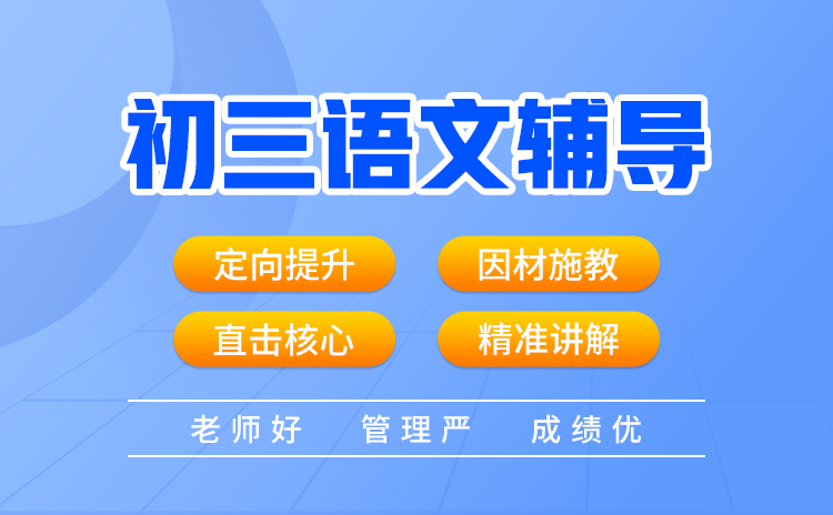 武汉初三语文冲刺辅导课程哪个机构更有效果呢？