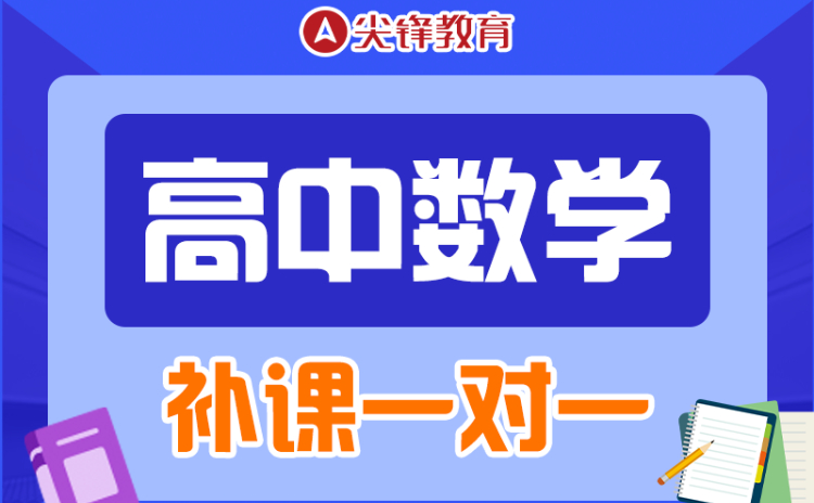 硚口区高中数学一对一辅导机构哪家好？