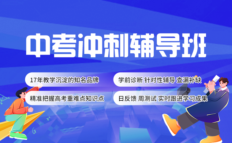 武汉初三辅导班_17年辅导经验沉淀_靶向短期快速提分