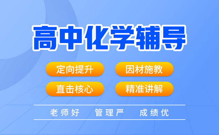 武汉市高中化学培优一对一课程怎么样？