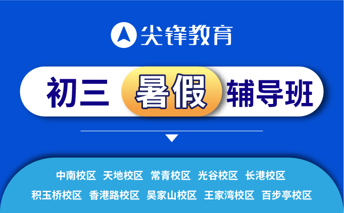 武汉市江汉区初三暑假补习去哪里？