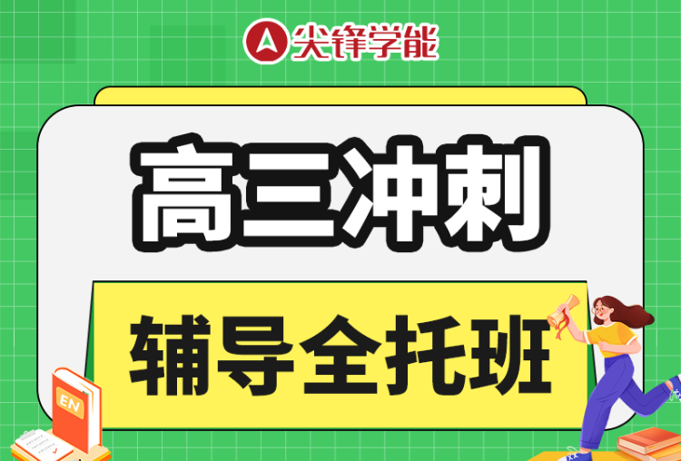 武汉高三全托冲刺价格值得吗？如何选择适合的文化课培训机构？