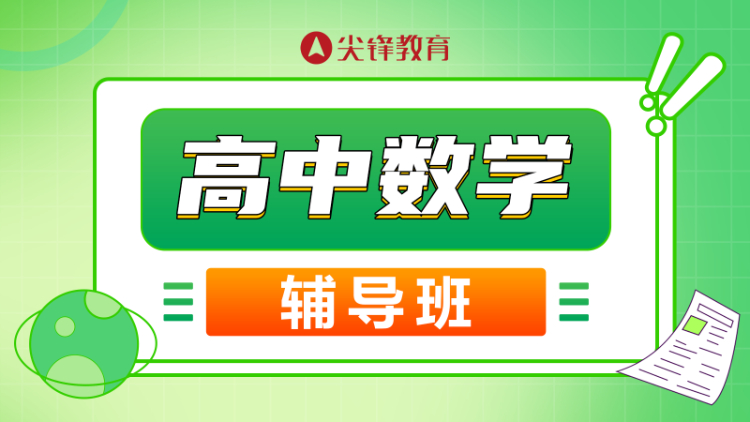 如何提高高中数学成绩？ 高中数学怎么学？