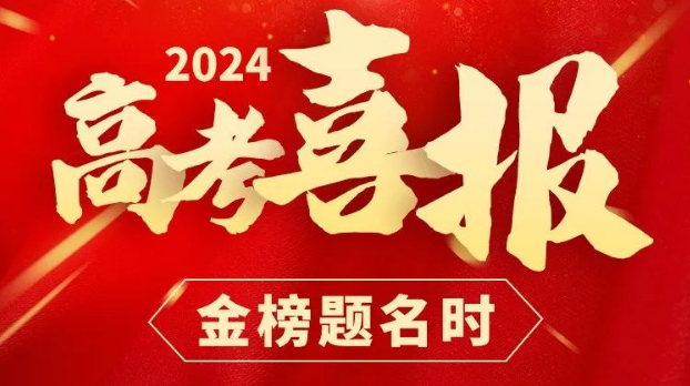 华中科技大学附属中学2024年高考喜报