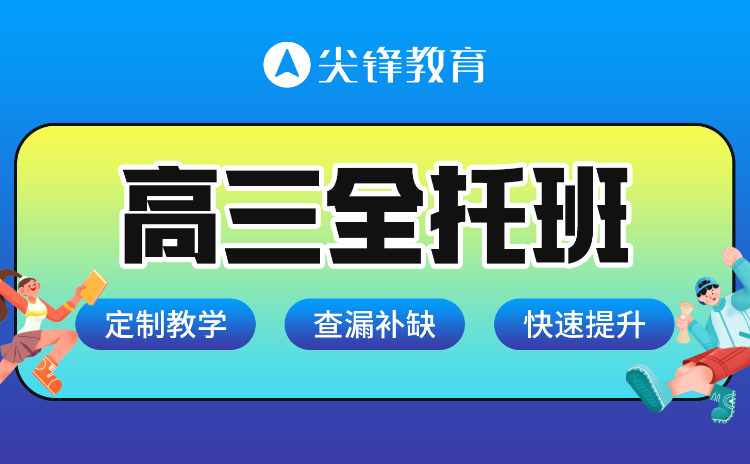 决胜高三，全托无忧 ——尖锋教育高三全托辅导机构​为孩子高考加油！