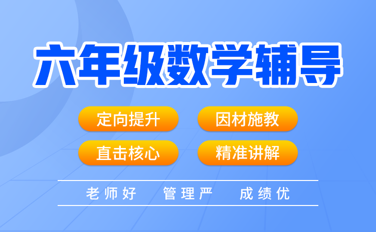 六年级数学辅导，尖锋教育——让数字跳跃，让智慧发光！