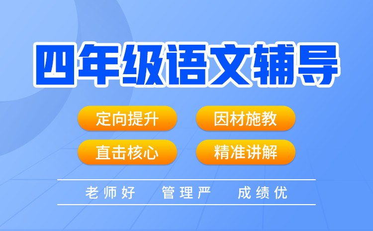 四年级学生需要语文补课吗？