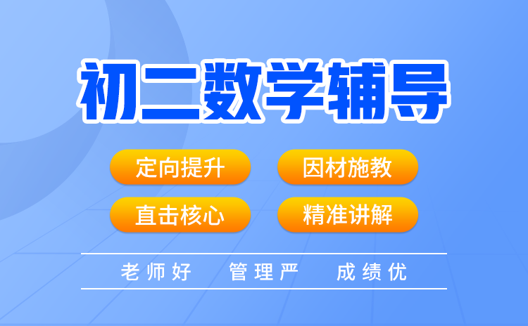 初二数学补习：开启孩子学霸之路