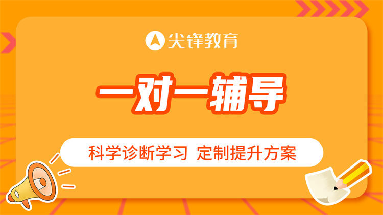 尖锋教育一对一：个性化教育，点亮孩子学习之光