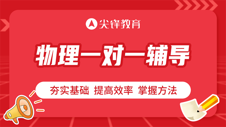 物理成绩不理想怎么办？尖锋物理逆袭指南帮你提高成绩！