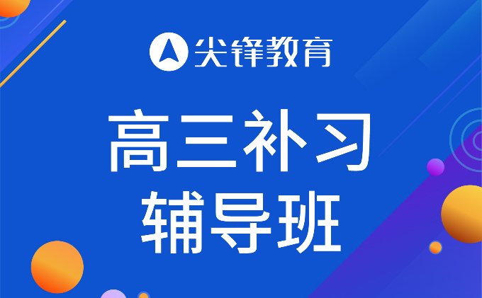 武汉高考培训补习班|武汉高三补习辅导班