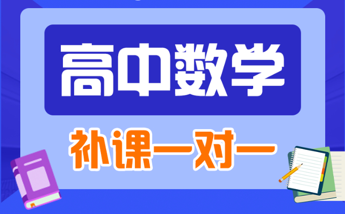 武汉高中数学补习一对一辅导课程哪里有