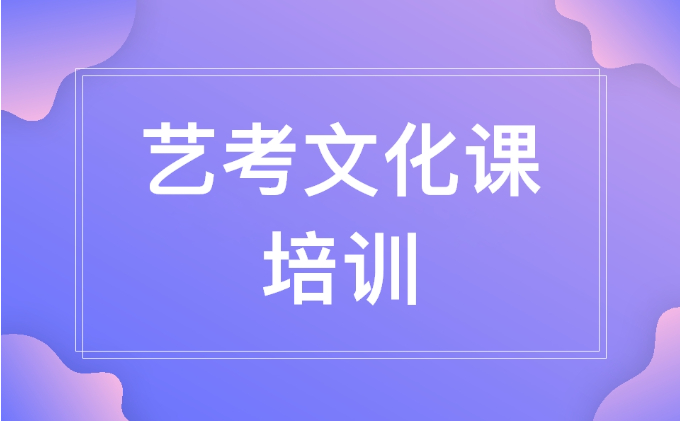 武汉艺考文化课培训:艺考结束后文化课怎么提高?