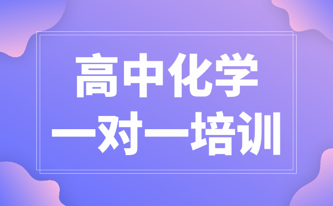 武汉高三化学一对一辅导是如何提高学生化学成绩的