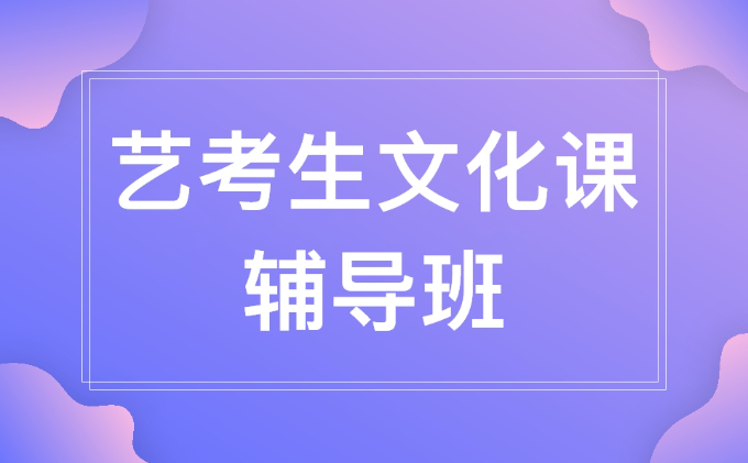 武汉艺考生文化课成绩如何提高 艺考生文化课辅导班哪家比较好