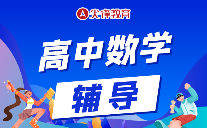 武汉光谷高中数学补习班哪家比较好 高中数学基础差怎么补习