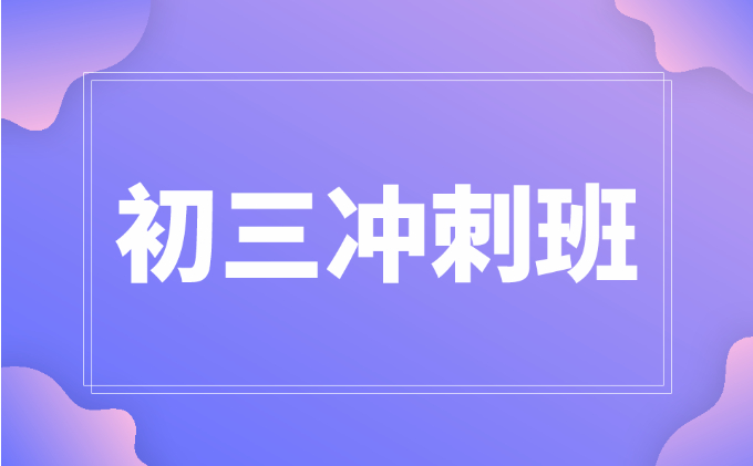 武汉初三冲刺班学费要多少