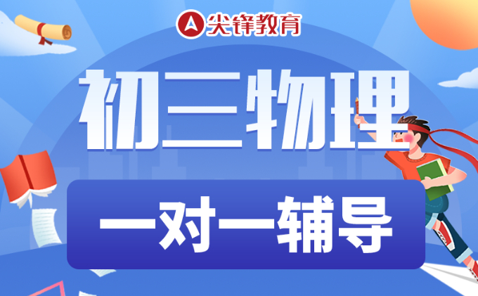 武汉初三物理一对一辅导有哪些好处？如何提高物理成绩？