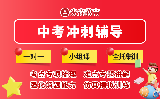 初三考试成绩一直不理想怎么办？武汉尖锋教育将成为您的最佳选择！