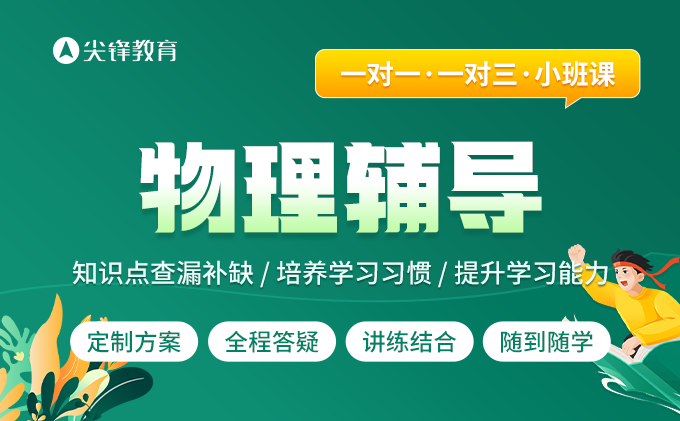 高二物理成绩差如何逆袭？武汉尖锋教育高二物理辅导班课程效果如何？