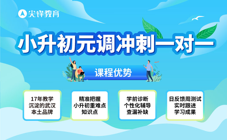 武汉小升初元调冲刺你应该了解4件事！小升初上岸的关键3点！