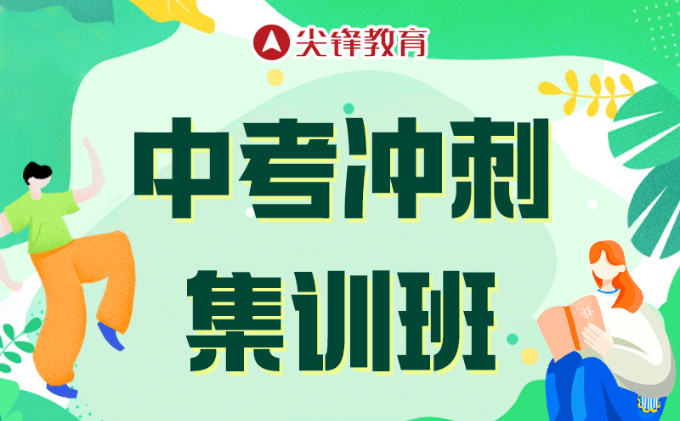 武汉中考集训冲刺班_武汉中考全日制集训班_冲刺普高/名高!