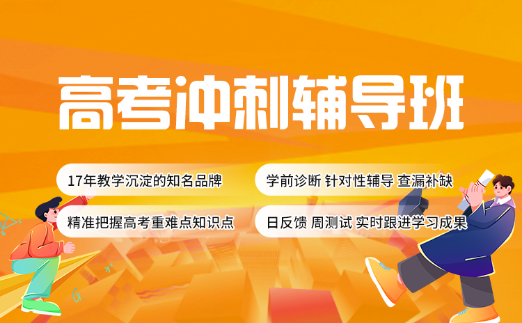 武汉高考理科冲刺辅导班:高考理科快速提分策略