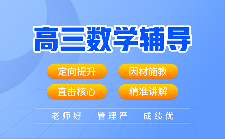 武汉高考数学冲刺培训班,让武汉学子轻松备战高考!