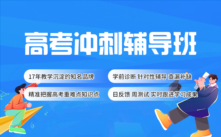 武汉高考数学冲刺培训班,让武汉学子轻松备战高考!