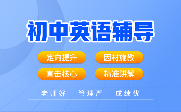 武汉中考英语冲刺机构哪些是真正能够帮助学生取得好成绩的呢？