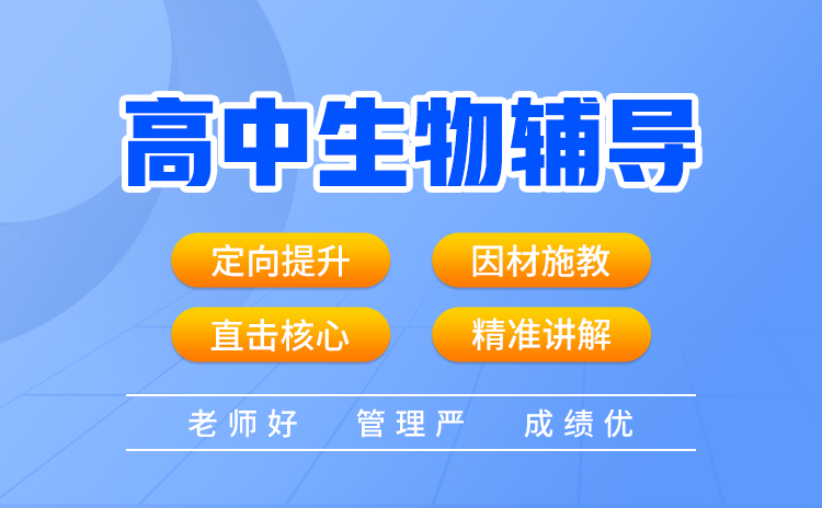 武汉高中生物补习班：超详细高中生物学习技巧汇总