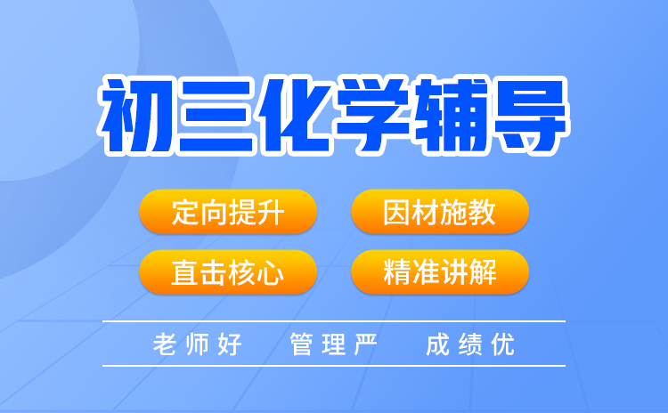 武汉初三化学一对一辅导|武汉初三化学课程辅导